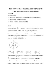 【新课标新高考】考点9 平面解析几何中的最值与范围问题——2022届高考数学一轮复习考点创新题拔高练