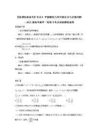 【新课标新高考】考点8 平面解析几何中的定点与定值问题——2022届高考数学一轮复习考点创新题拔高练