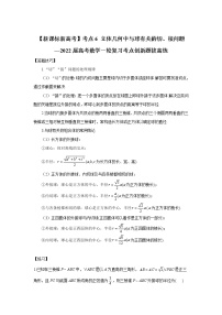 【新课标新高考】考点6 立体几何中与球有关的切、接问题——2022届高考数学一轮复习考点创新题拔高练