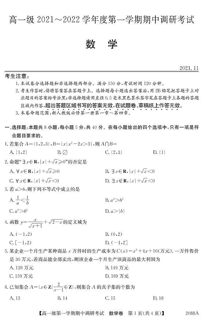 广东省八校2021-2022学年高一上学期期中调研考试数学试题01