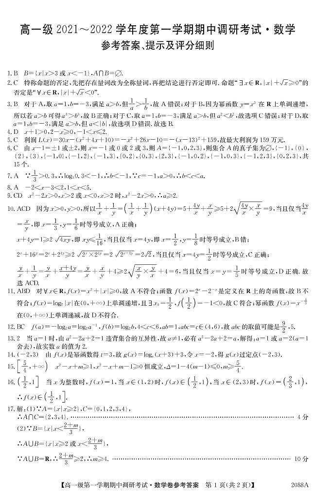广东省八校2021-2022学年高一上学期期中调研考试数学试题01