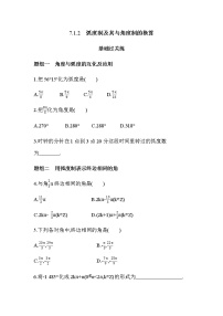 高中数学人教B版 (2019)必修 第三册7.1.2 弧度制及其与角度制的换算习题