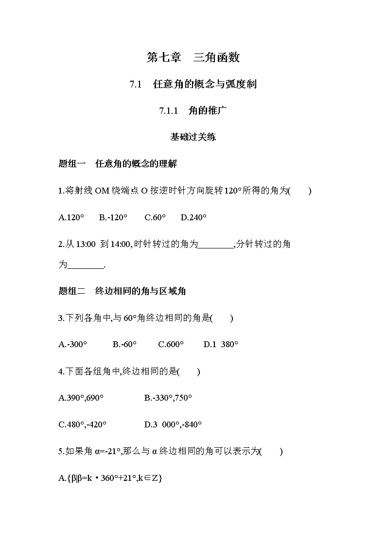 7.1.1 角的推广练习题01