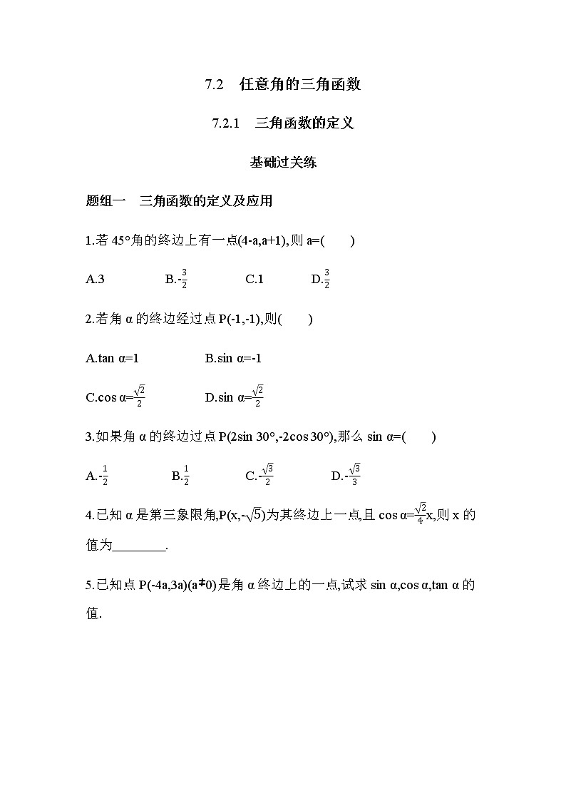 7.2.1 三角函数的定义练习题01