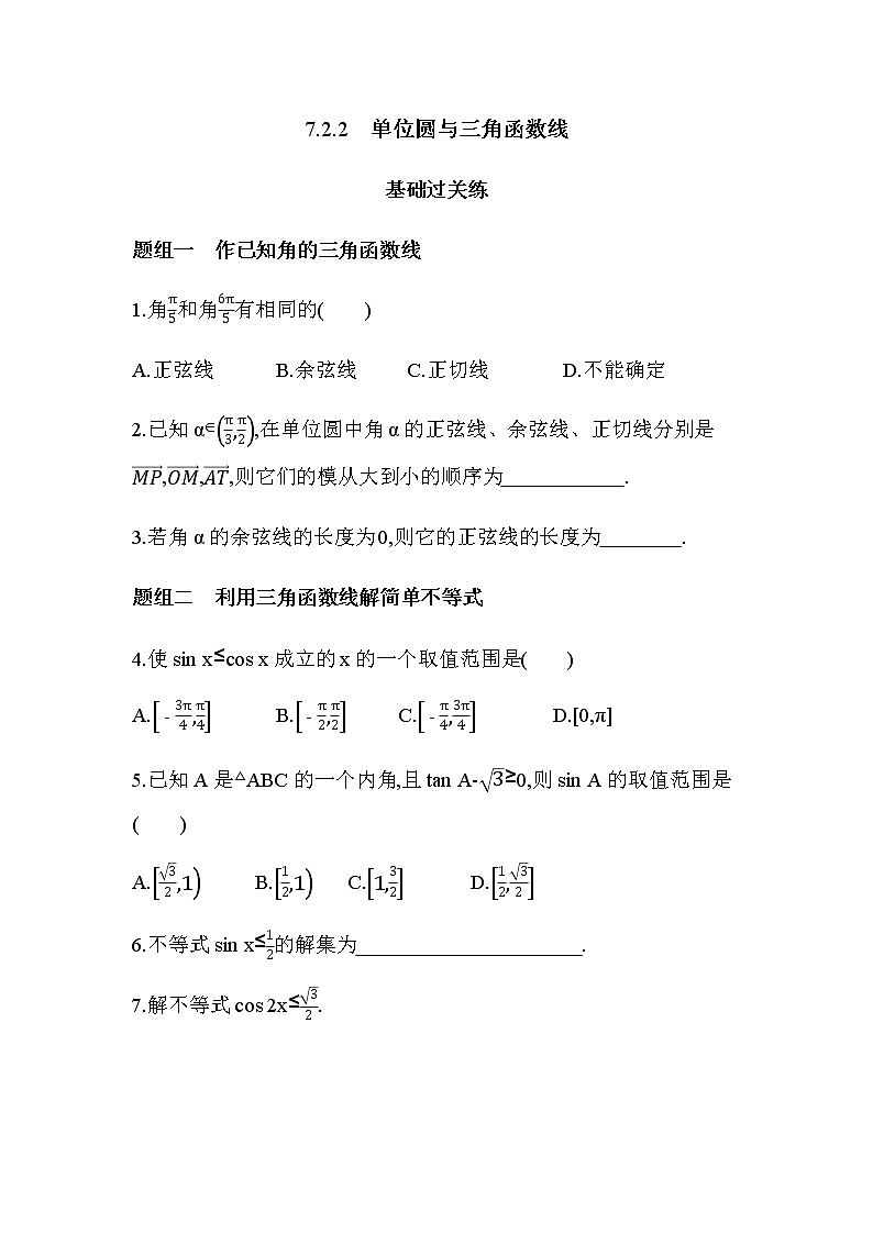 7.2.2 单位圆与三角函数线练习题01