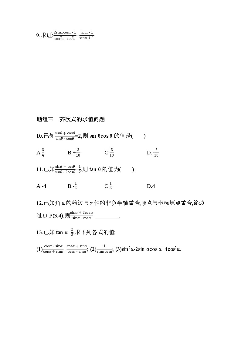 7.2.3 同角三角函数的基本关系式练习题02