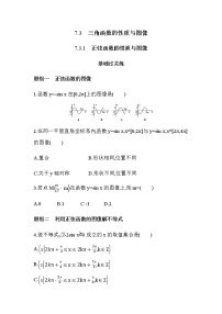 人教B版 (2019)必修 第三册第七章 三角函数7.3 三角函数的性质与图像7.3.1 正弦函数的性质与图像课后作业题