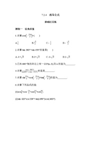 人教B版 (2019)必修 第三册7.2.4 诱导公式达标测试
