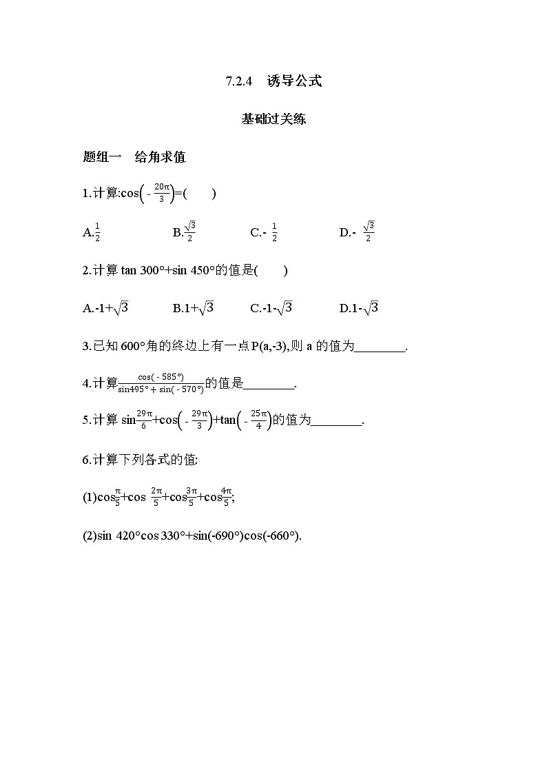 7.2.4 诱导公式练习题01