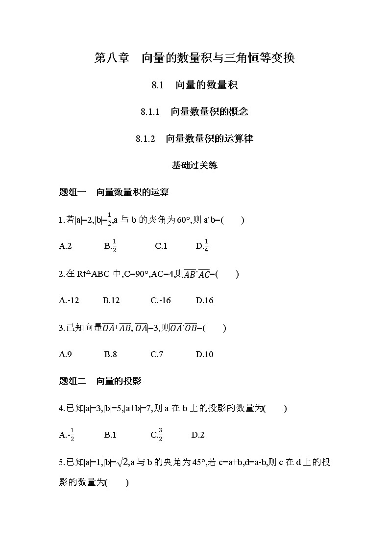 8.1.1 向量数量积的概念 8.1.2 向量数量积的运算律练习题01