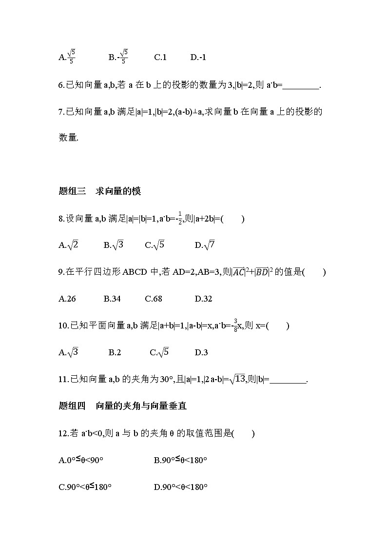 8.1.1 向量数量积的概念 8.1.2 向量数量积的运算律练习题02