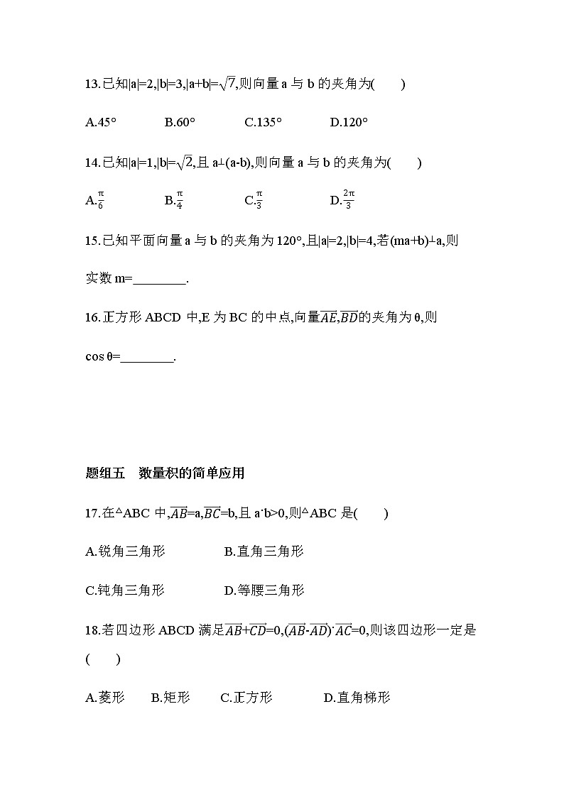8.1.1 向量数量积的概念 8.1.2 向量数量积的运算律练习题03