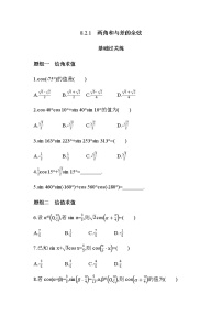 高中数学人教B版 (2019)必修 第三册第八章 向量的数量积与三角恒等变换8.2 三角恒等变换8.2.1 两角和与差的余弦综合训练题