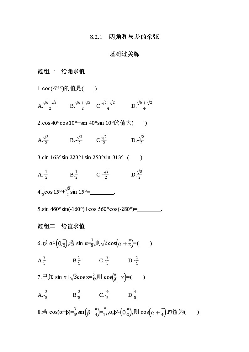 8.2.1 两角和与差的余弦练习题01