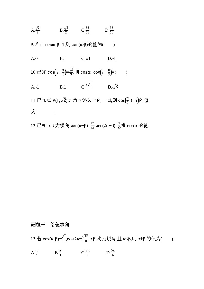 8.2.1 两角和与差的余弦练习题02