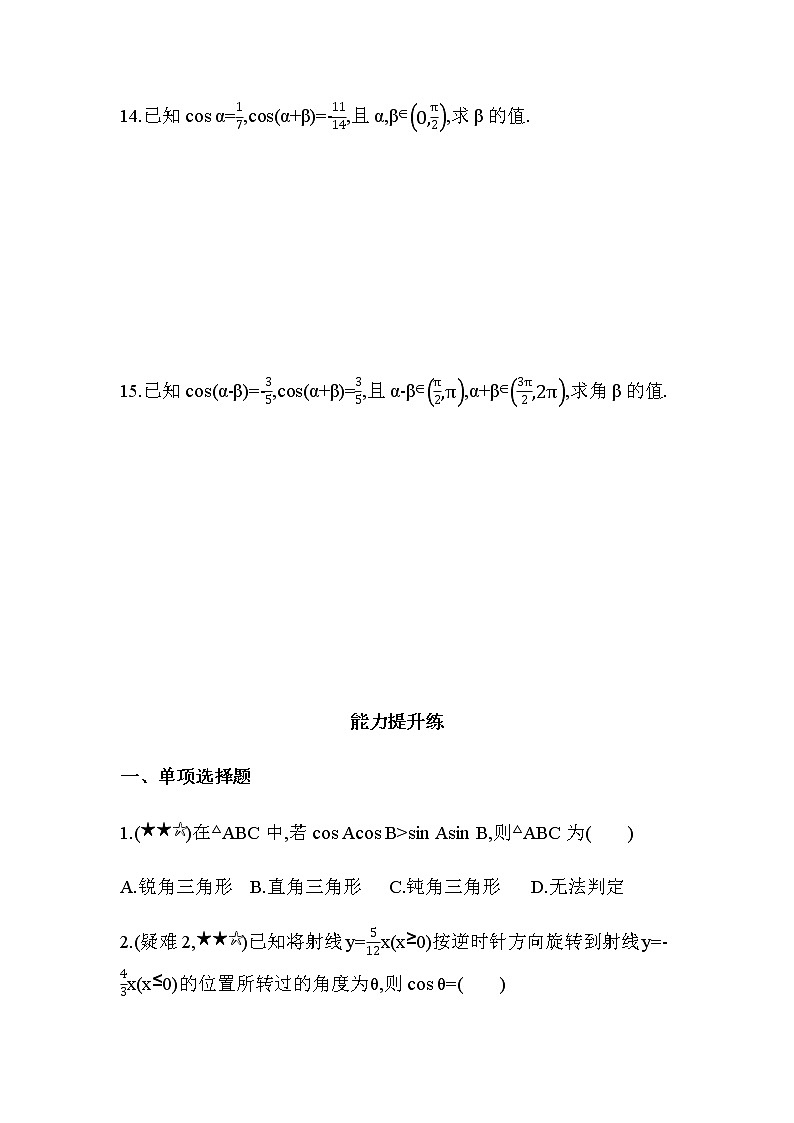 8.2.1 两角和与差的余弦练习题03