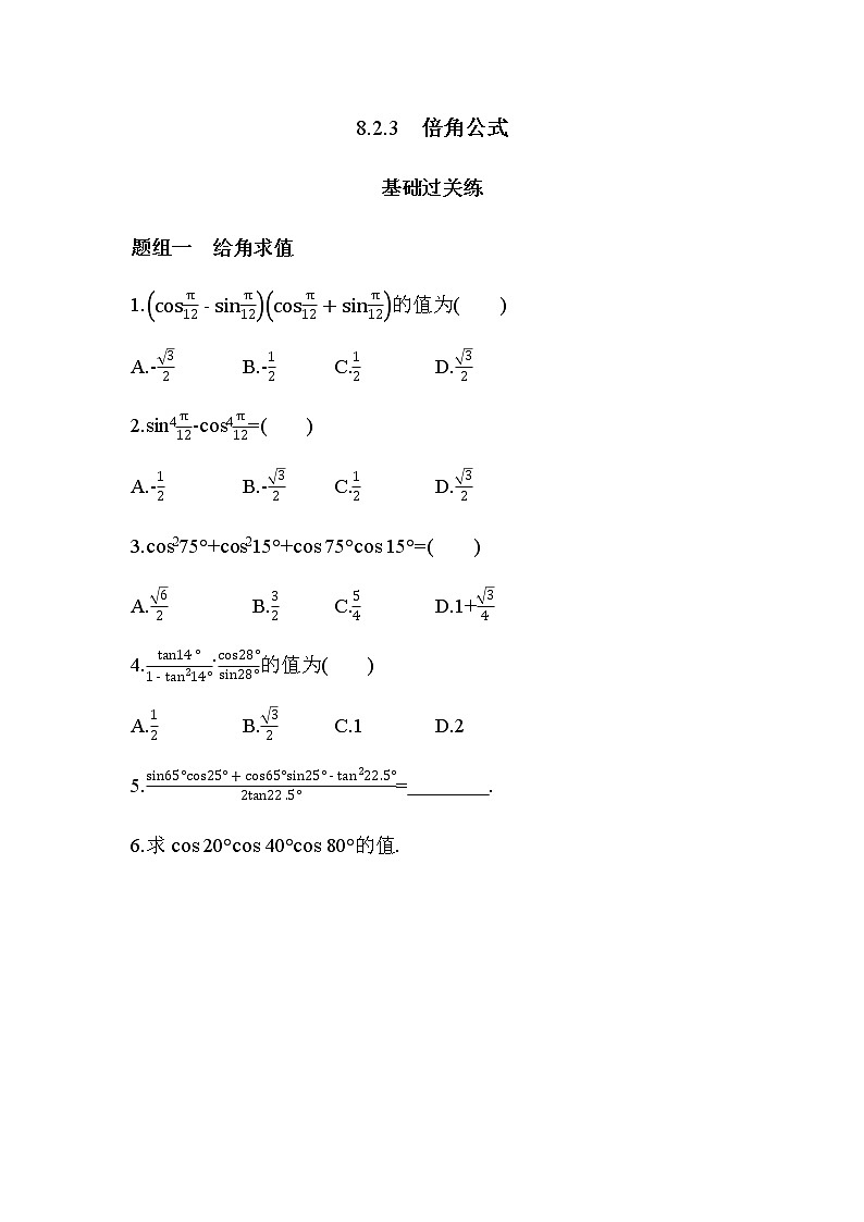 8.2.3 倍角公式练习题01