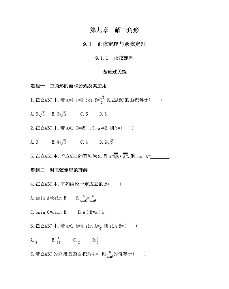 9.1.1 正弦定理练习题第1页