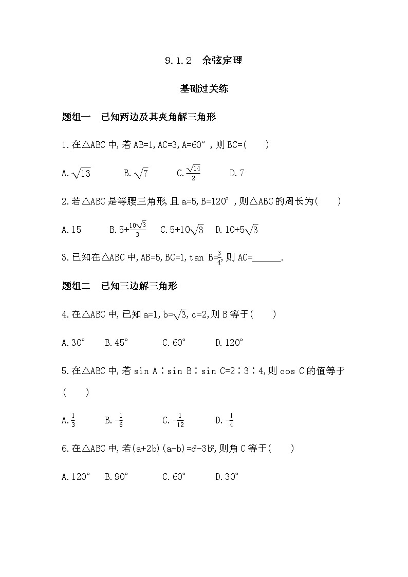 9.1.2 余弦定理练习题01