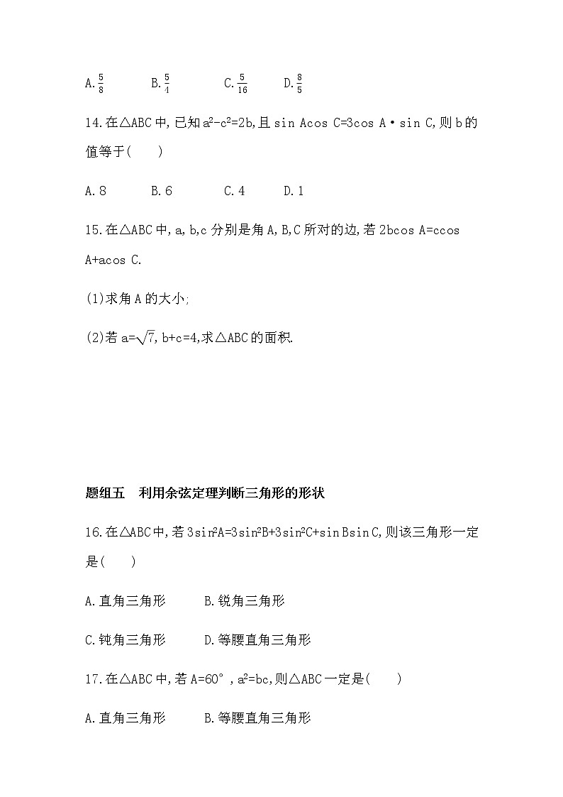 9.1.2 余弦定理练习题03