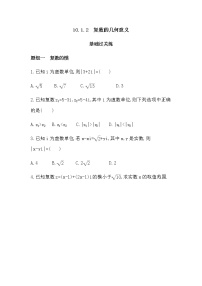 高中数学人教B版 (2019)必修 第四册10.1.2 复数的几何意义当堂达标检测题