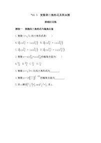 2020-2021学年10.3 复数的三角形式及其运算精练