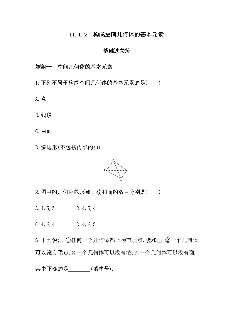 11.1.2 构成空间几何体的基本元素练习题01