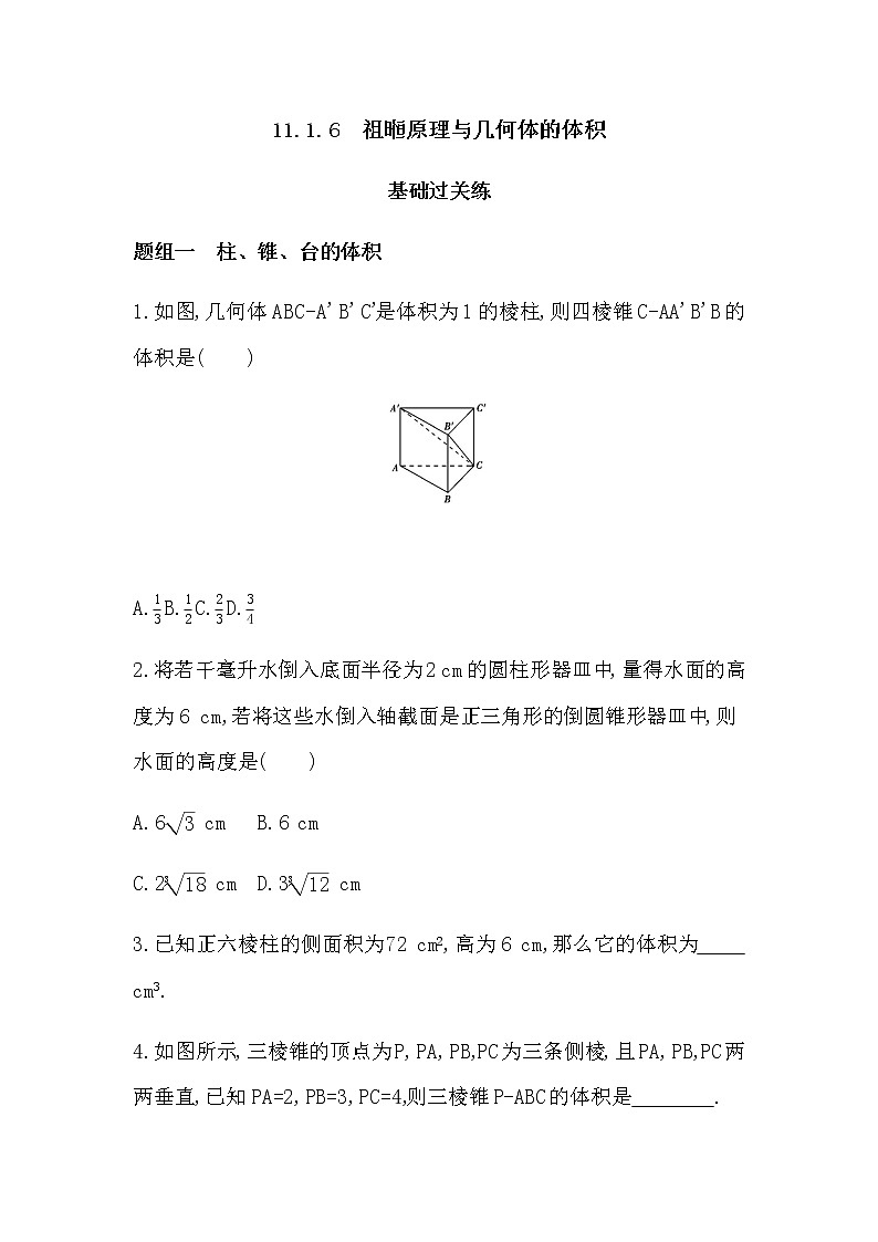 11.1.6 祖暅原理与几何体的体积练习题第1页