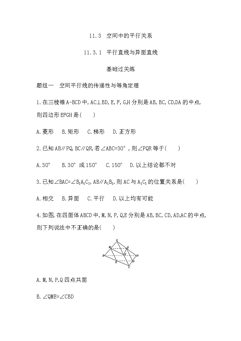 11.3.1 平行直线与异面直线练习题01