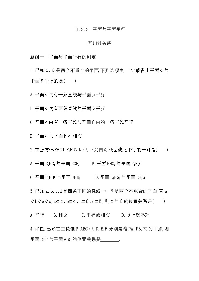 11.3.3 平面与平面平行练习题01