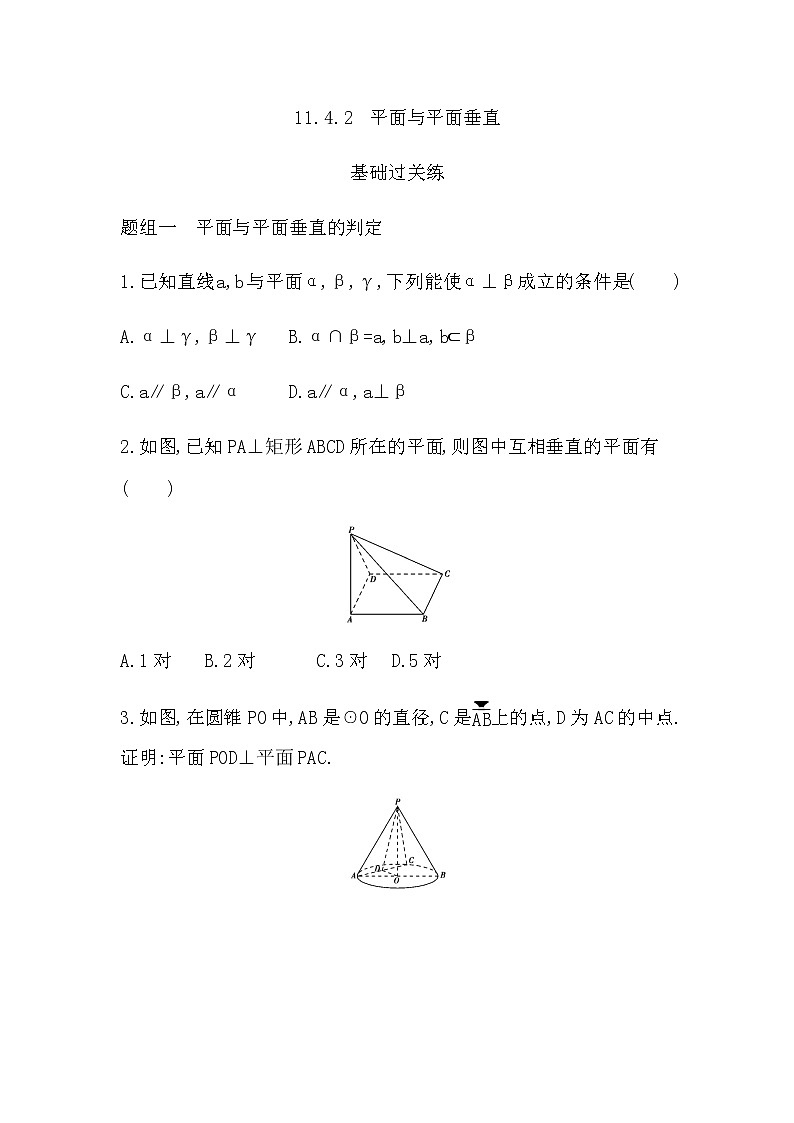 11.4.2 平面与平面垂直练习题01