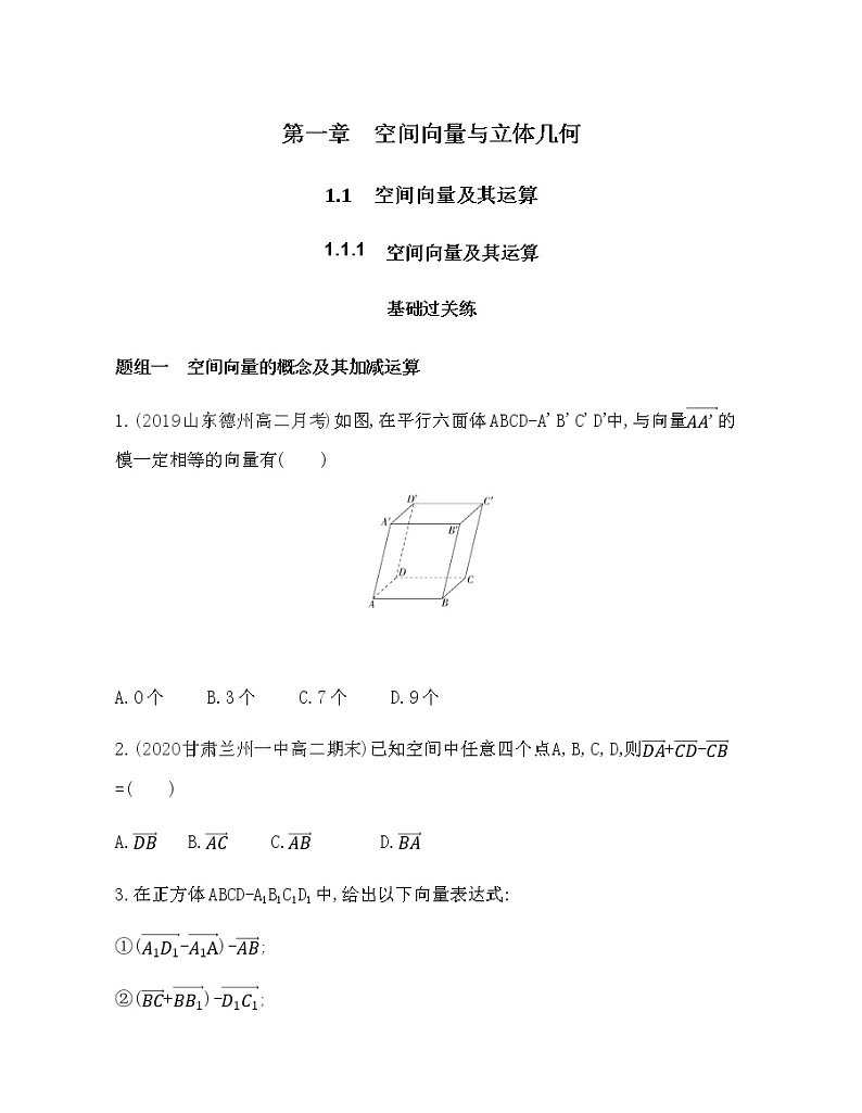 1.1.1　空间向量及其运算练习题第1页
