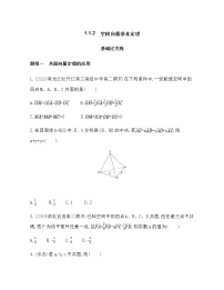 数学选择性必修 第一册1.1.2 空间向量基本定理当堂达标检测题