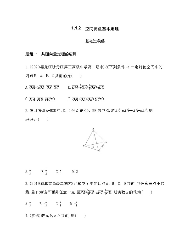 1.1.2　空间向量基本定理练习题01