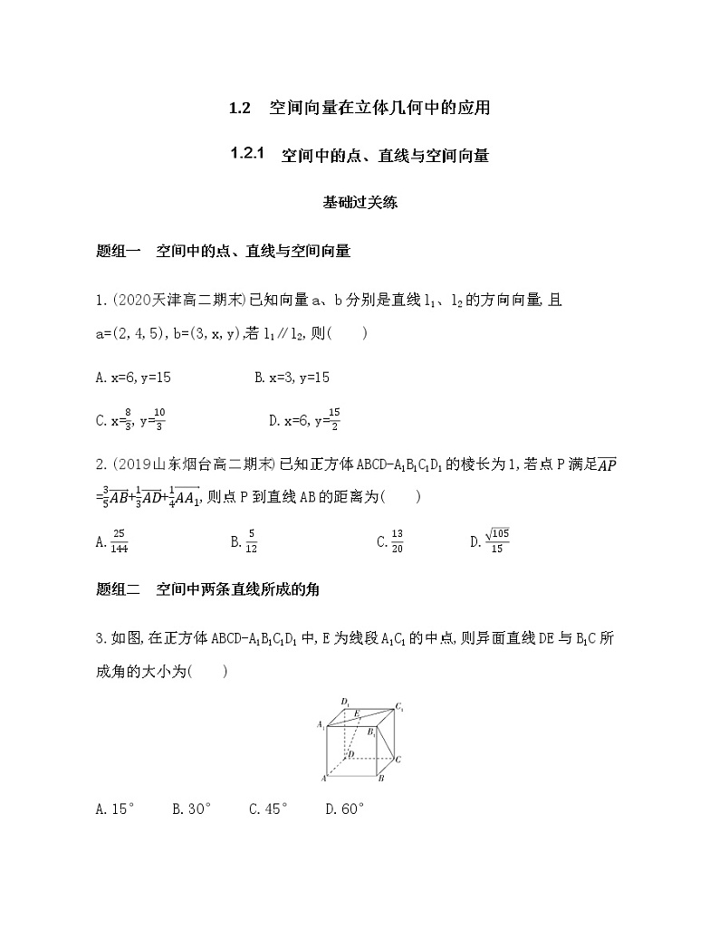 1.2.1 空间中的点、直线与空间向量练习题01