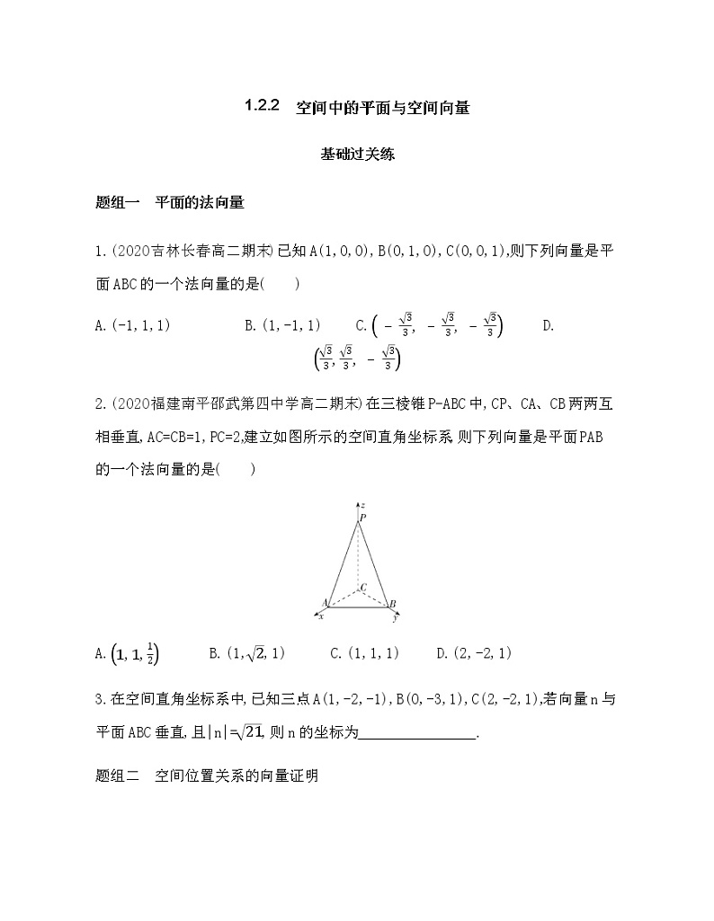 1.2.2 空间中的平面与空间向量练习题01