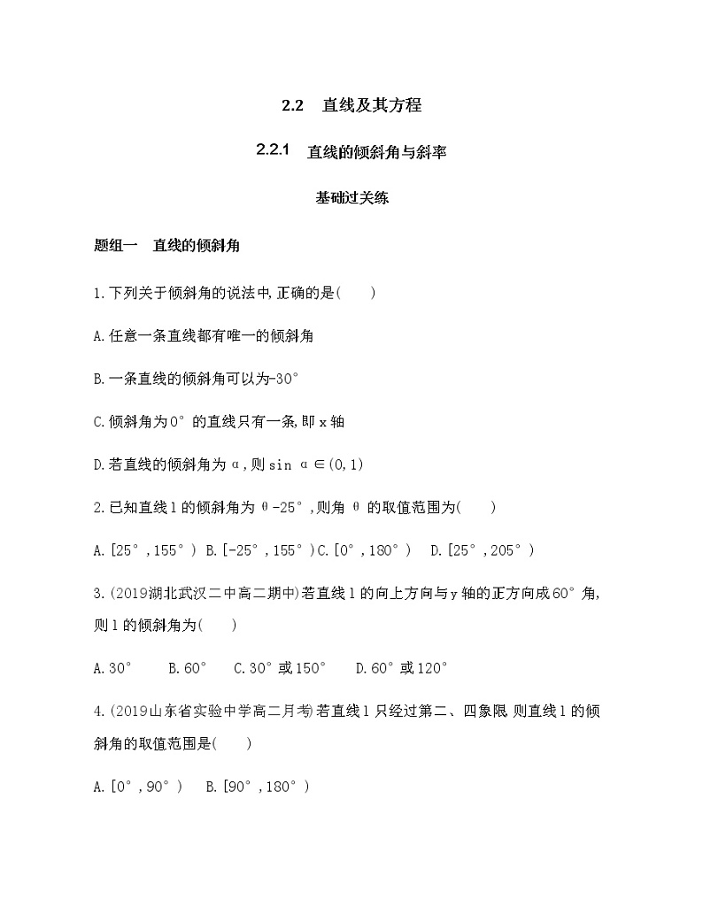 2.2.1 直线的倾斜角与斜率练习题01