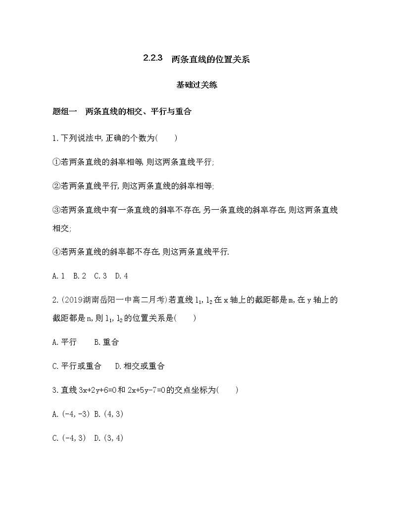 2.2.3 两条直线的位置关系练习题01