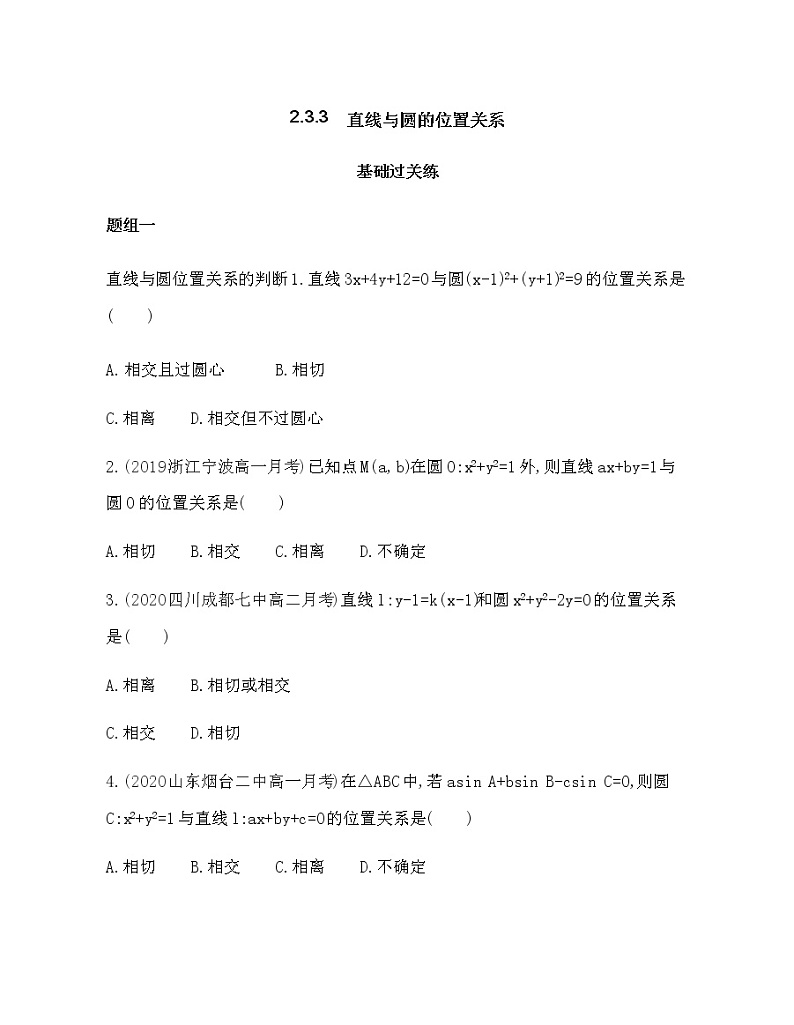 2.3.3直线与圆的位置关系练习题01