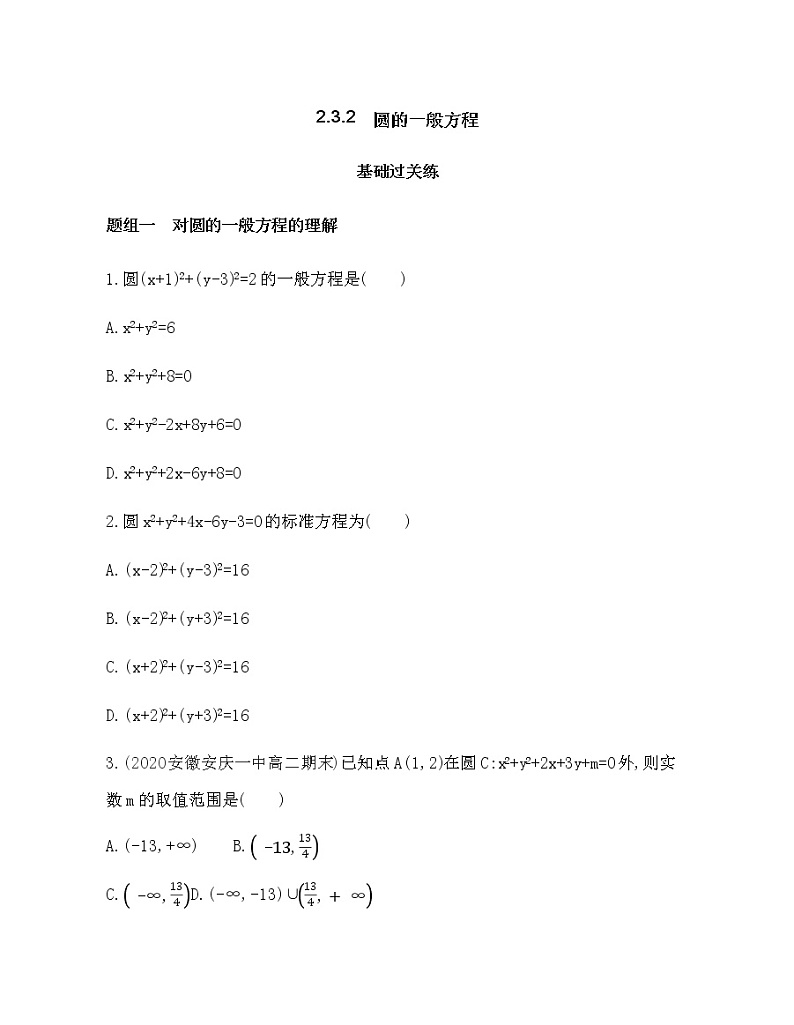 2.3.2圆的一般方程练习题01