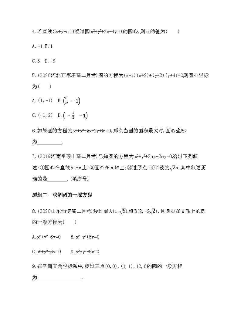 2.3.2圆的一般方程练习题02