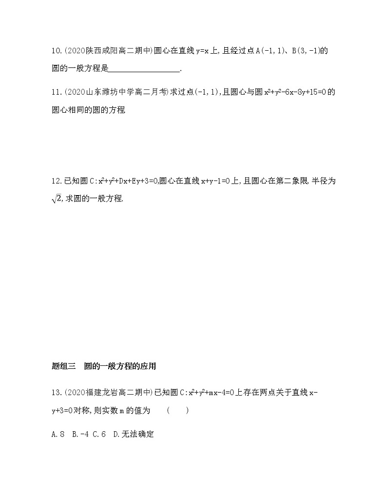 2.3.2圆的一般方程练习题03