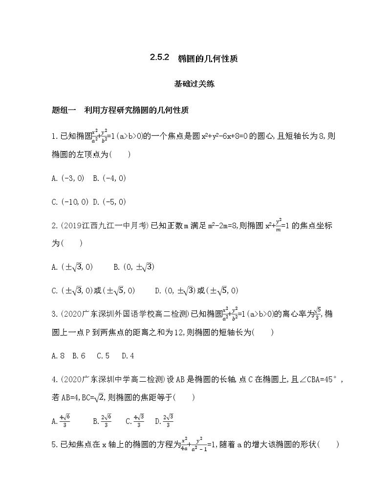 2.5.2椭圆的几何性质练习题01