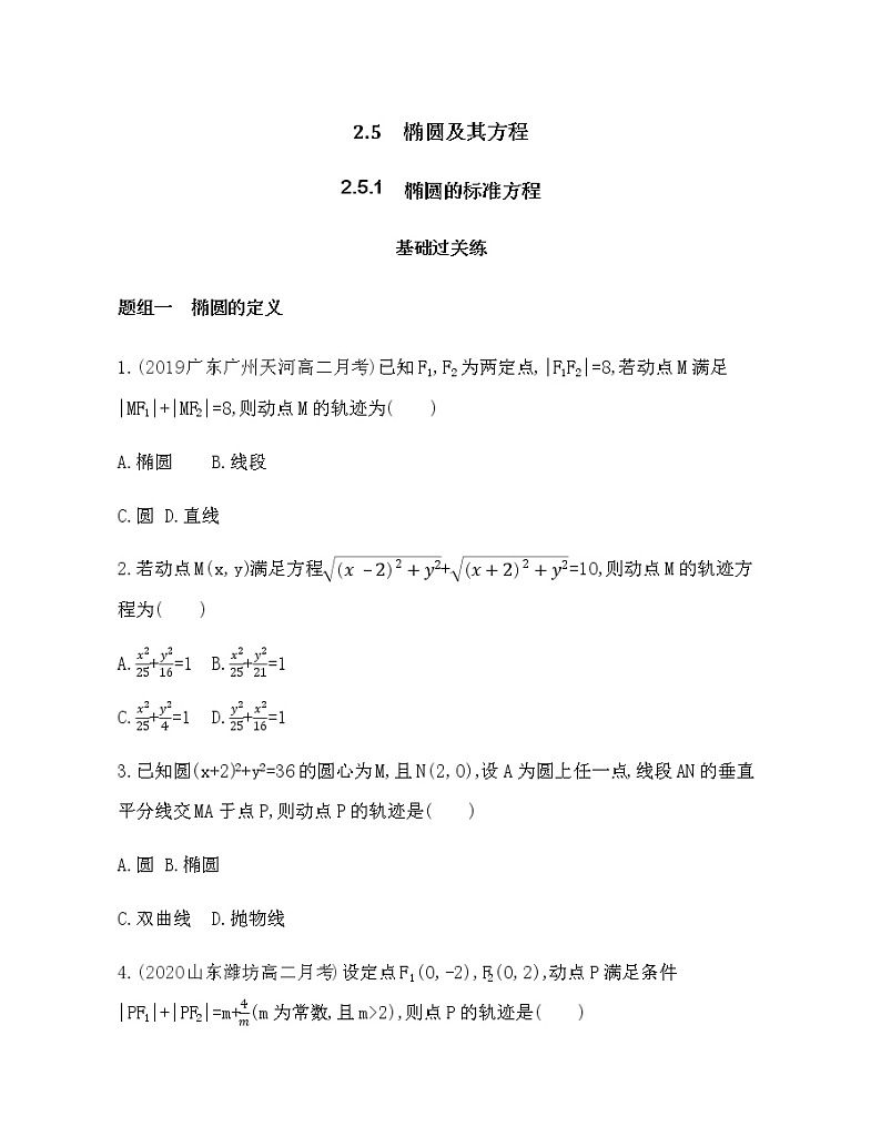 2.5.1椭圆的标准方程练习题01