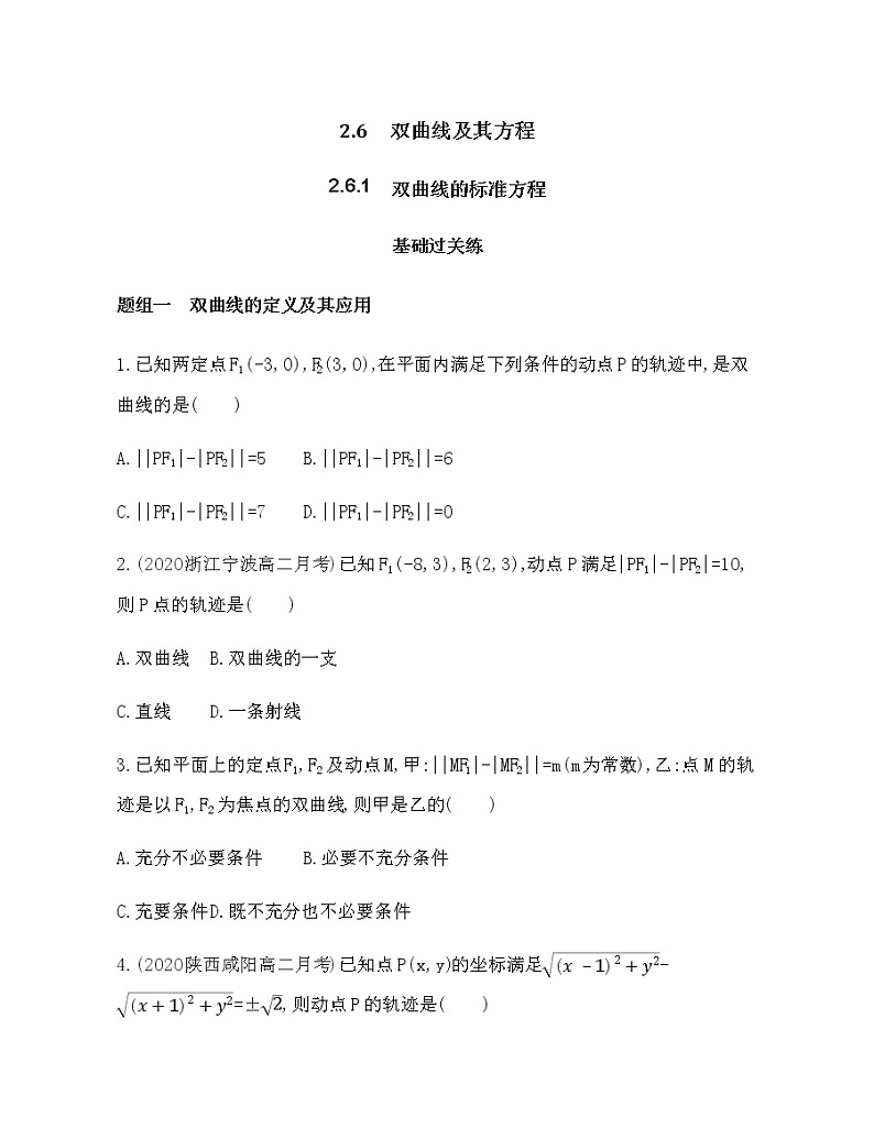 2.6.1双曲线的标准方程练习题第1页