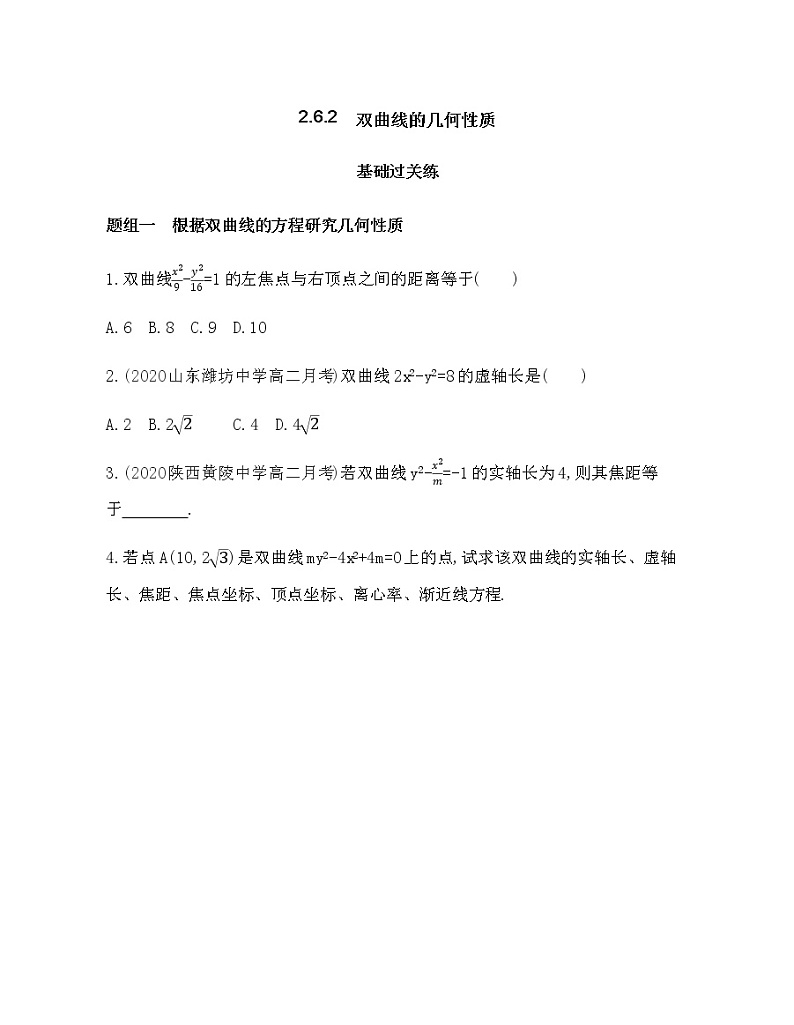 2.6.2双曲线的几何性质练习题01