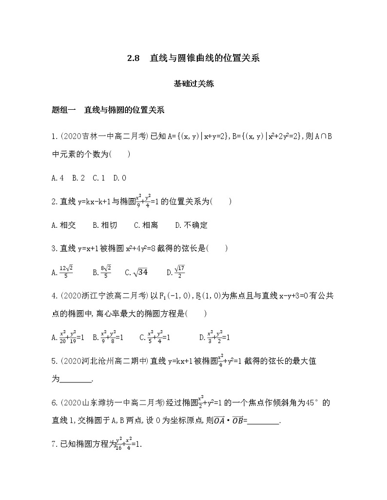 2.8　直线与圆锥曲线的位置关系练习题01