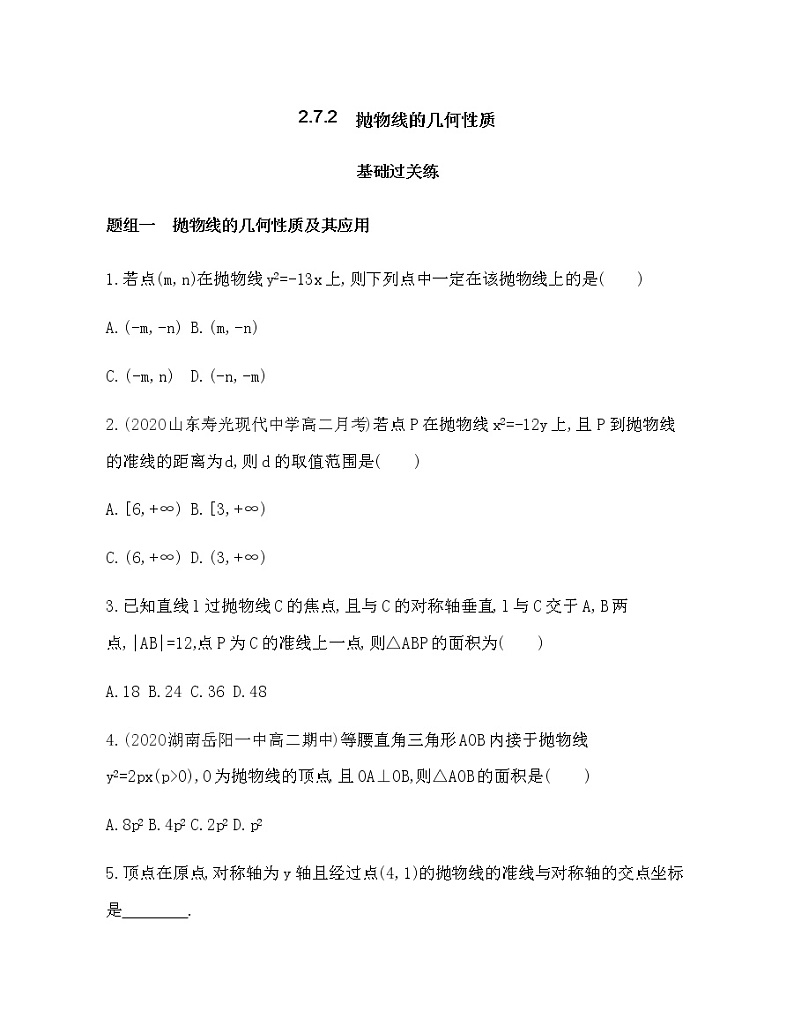 2.7.2　抛物线的几何性质练习题01