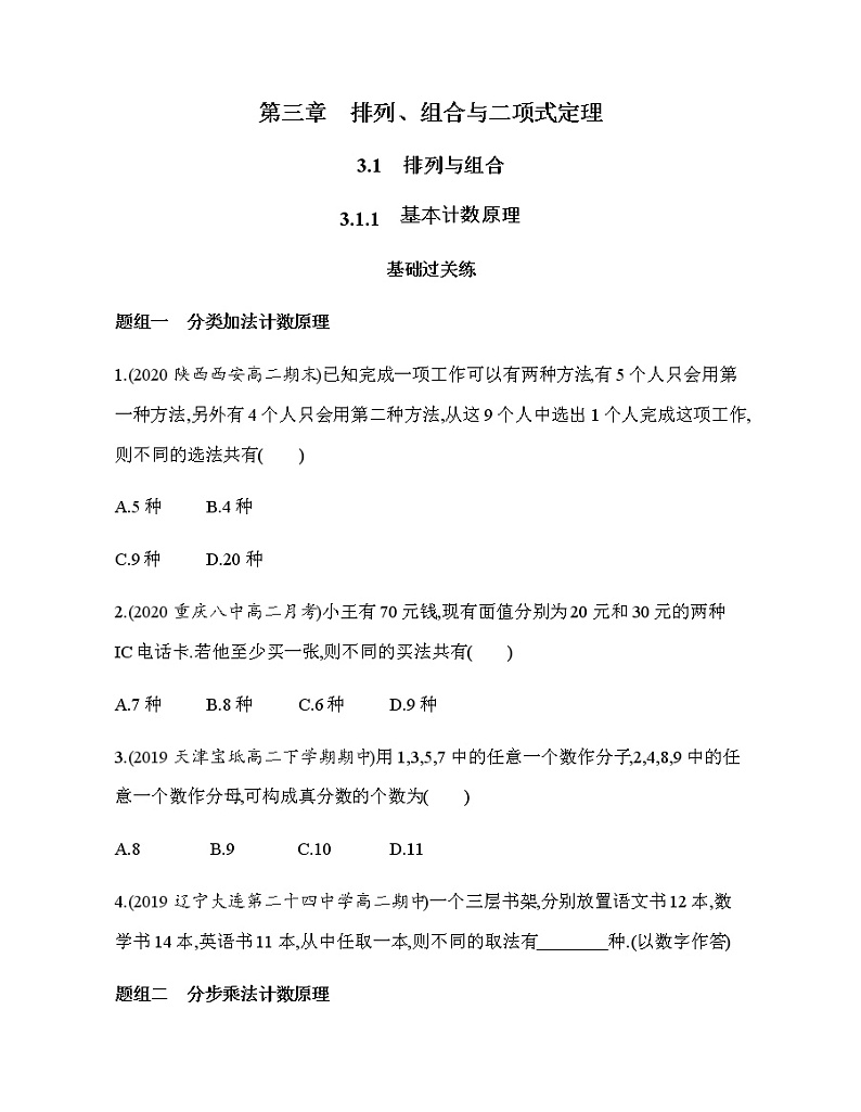 3.1.1　基本计数原理练习题01