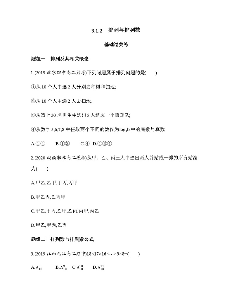 3.1.2　排列与排列数练习题第1页